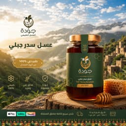 كيلو عسل سدر جبلي