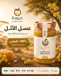عسل الأثل نصف كيلو