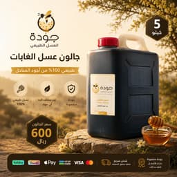 جالون عسل الغابة السوداء