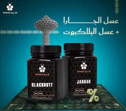 عسل البلاكبوت TA35 + عسل الجارا TA50