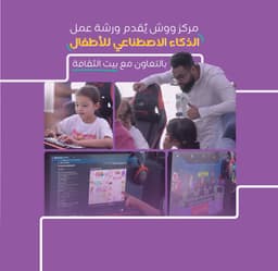 ورشة عمل الذكاء الاصطناعي