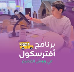 ما بعد المدرسة - شهر
