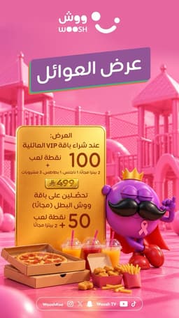 عرض العائلة VIP