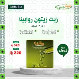 زيت زيتون روابينا 10 لتر