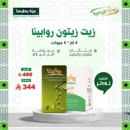 زيت زيتون روابينا - 4 لتر 4 عبوات