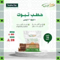 حطب أشجار الزيتون 10 كيلو