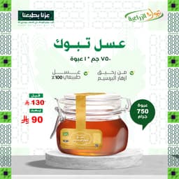 عسل تبوك - رحيق ازهار البرسيم 750 جم