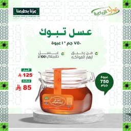 عسل تبوك - رحيق ازهار الفواكه 750 جم