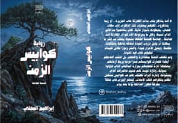 كوابيس الزمن