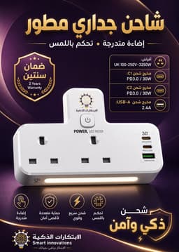 شاحن الابتكارات المطور