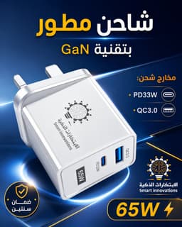 شاحن جداري 65 واط تقنية Gan لايسخن