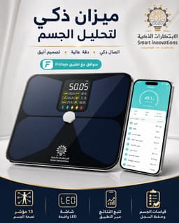 ميزان الإبتكارات الذكية الذكي