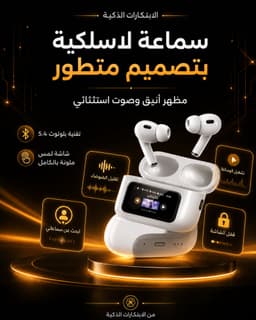 سماعة ايربودز الابتكارات الذكية (متطورة)