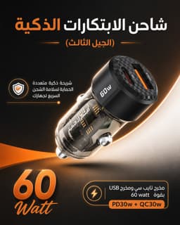شاحن سيارة مطور 60 واط آمن جدا