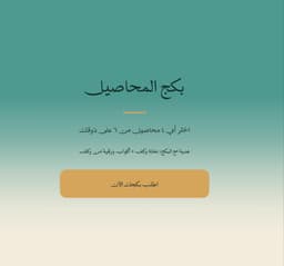 بكج المحاصيل | اختر 4 من 6