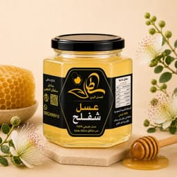 عسل شفلح نص كيلو