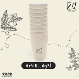 أكواب ورقية محمصة كوب النخبة