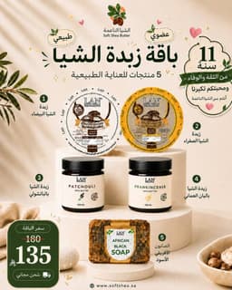 باقة زبدة الشيا الطبيعية | 5 منتجات للعناية المتكاملة