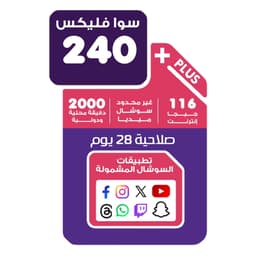 باقة سوا فليكس 240 - شريحة جديدة