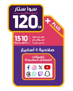 شريحة سوا ستار بلس 120 جيجا إنترنت - غير محدود سوشال + 1510 دقيقة محلية