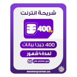 شريحة انترنت 400 قيقا لمدة 4 شهور