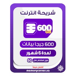 شريحة انترنت 600 جيجا 6 أشهر - stc