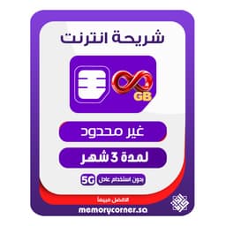 شريحة انترنت 3 أشهر لا محدود - STC