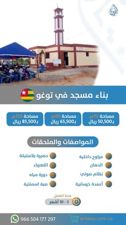 بناء مسجد في توغو