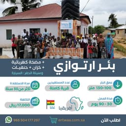 بئر إرتوازي + مضخة كهربائية + خزان + حنفيات