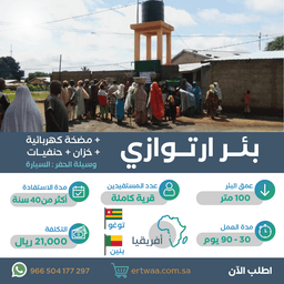 بئر ارتوازي ضخم في توغو أو بنين