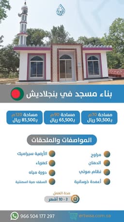 بناء مسجد في بنجلاديش