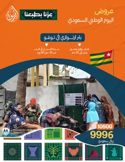 عرض اليوم الوطني - بئر إرتوازي