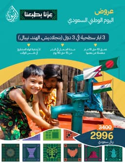 عرض اليوم الوطني - 3 آبار في 3 دول