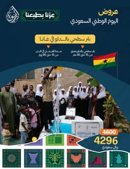 عرض اليوم الوطني - بئر بالدلو في غانا