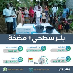 بئر سطحي + مضخة في غانا