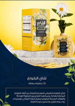 شاي البابونج 25 مظروف مغلف