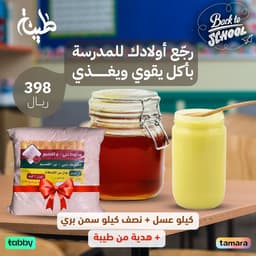 كيلو عسل+نصف كيلو سمن بري+هديه