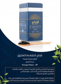 شاي الطعم العتيق الاصلي 250 جرام OP