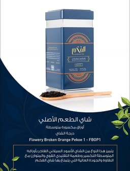 شاي الفخم (الطعم الأصلي )250 جرام FBOPI