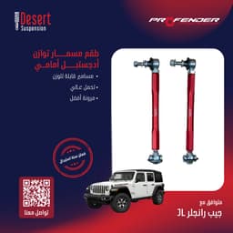 طقم مسامير توازن بروفندر أمامي جيب رانجلر JL