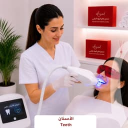 تبييض الأسنان بالليزر