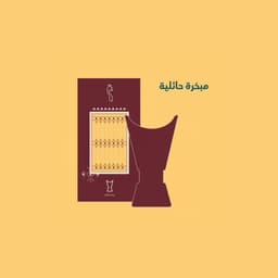 مبخرة حائلية - 26 سم