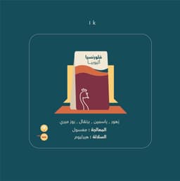 فلورنسيا - اثيوبي