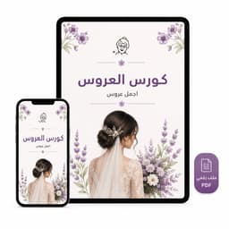 كورس العروس