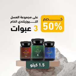 مجموعة العسل النيوزيلندي الخام (3 عبوات) 1.5 كيلو