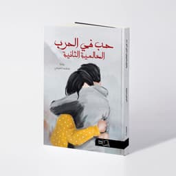 حب في حرب العالمية الثانية - فاطمة الفيفي