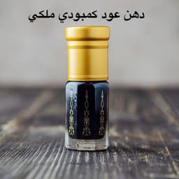 دهن عود كمبودي ملكي