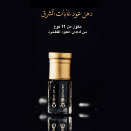 دهن عود غابات الشرق الفاخر