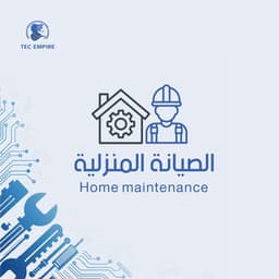 خدمة الصيانة المنزلية