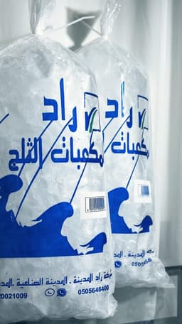 كيس ثلج